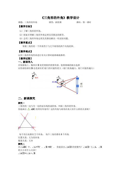 11.2.2与三角形有关的外角(教学设计)