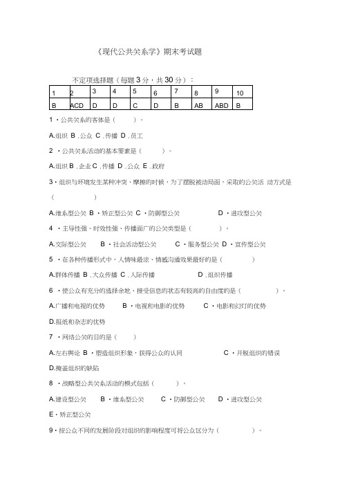 现代公共关系学期末考试题