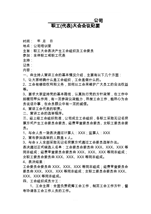 XXX公司职工代表大会会议纪要