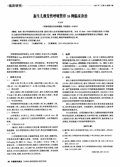 新生儿继发性呼吸暂停16例临床诊治
