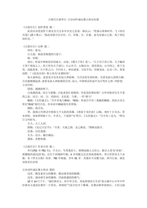 古朗月行唐李白 古诗词吟诵比赛主持词5篇