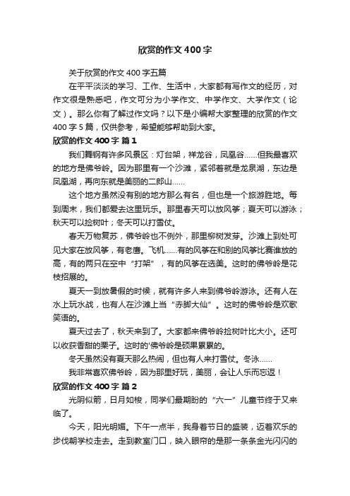 关于欣赏的作文400字五篇