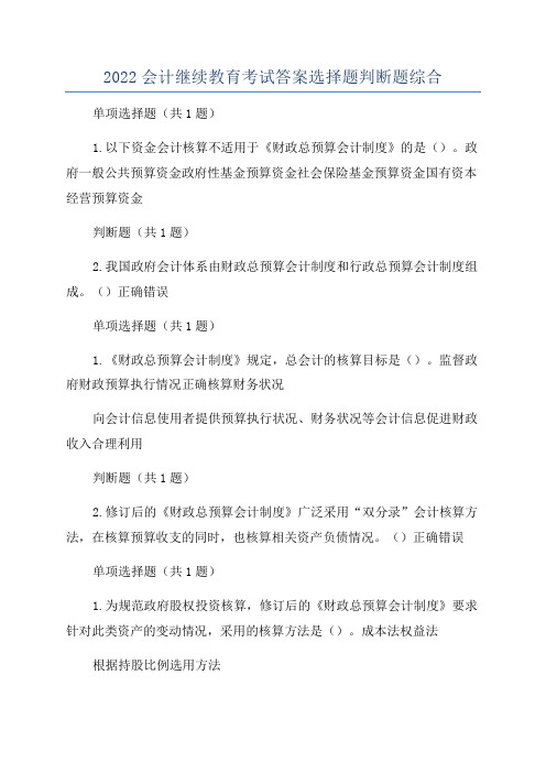 2022会计继续教育考试答案选择题判断题综合