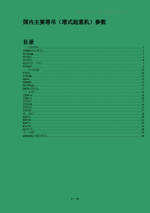 国内主要塔吊(塔式起重机)参数