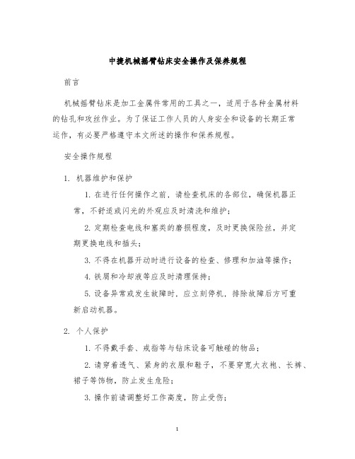 中捷机械摇臂钻床安全操作及保养规程