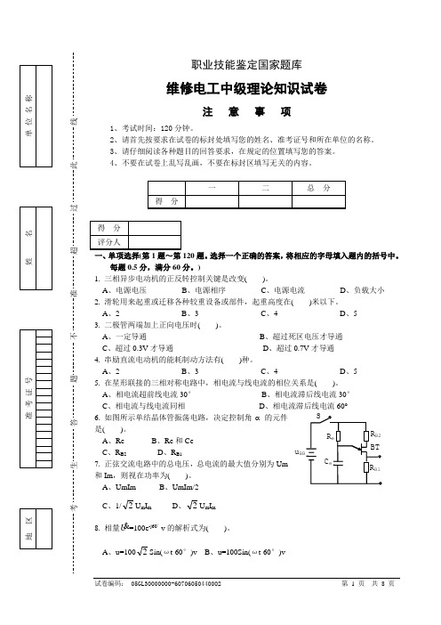 维修电工中级理论知识试卷