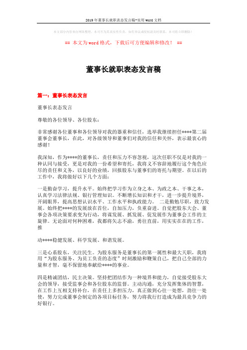 2019年董事长就职表态发言稿-实用word文档 (9页)