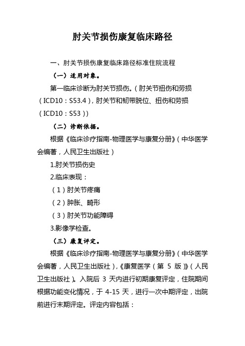 医院肘关节损伤康复临床路径及表单