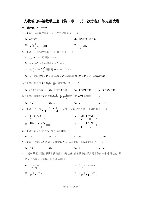 人教版数学七年级上册《第3章 一元一次方程》单元测试卷