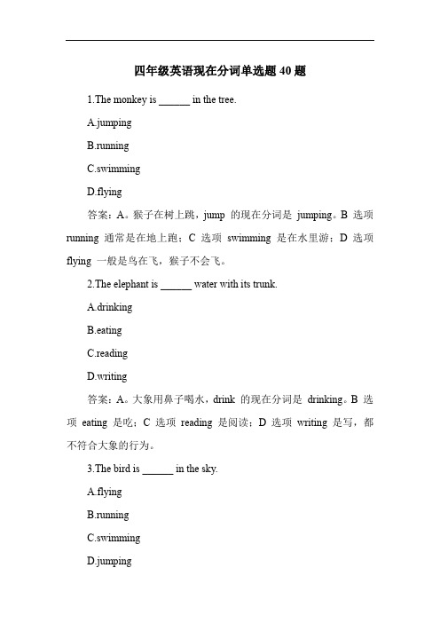 四年级英语现在分词单选题40题