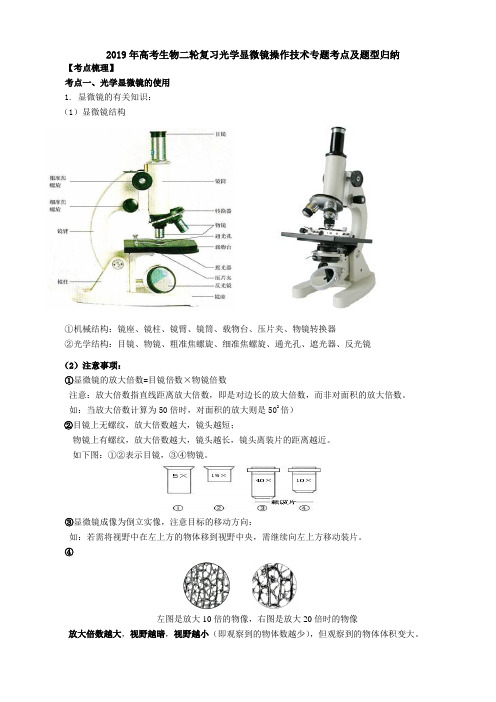 2019年高考生物二轮复习光学显微镜操作技术专题考点及题型归纳