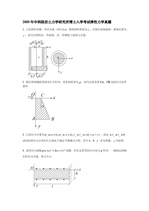 中科院岩土力学研究所博士入学考试弹性力学真题2000