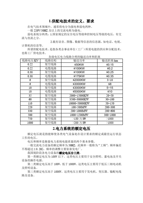 供配电技术概述