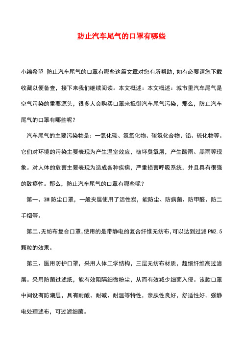 【精品推荐】防止汽车尾气的口罩有哪些