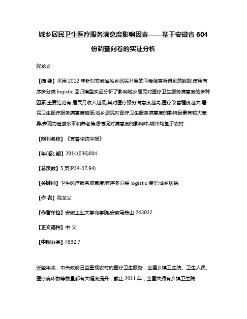 城乡居民卫生医疗服务满意度影响因素——基于安徽省604份调查问卷的实证分析