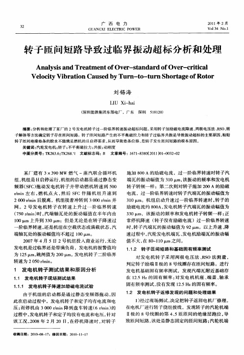 转子匝间短路导致过临界振动超标分析和处理