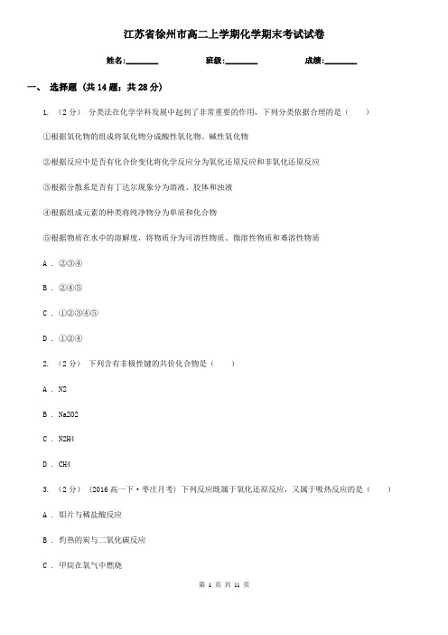 江苏省徐州市高二上学期化学期末考试试卷