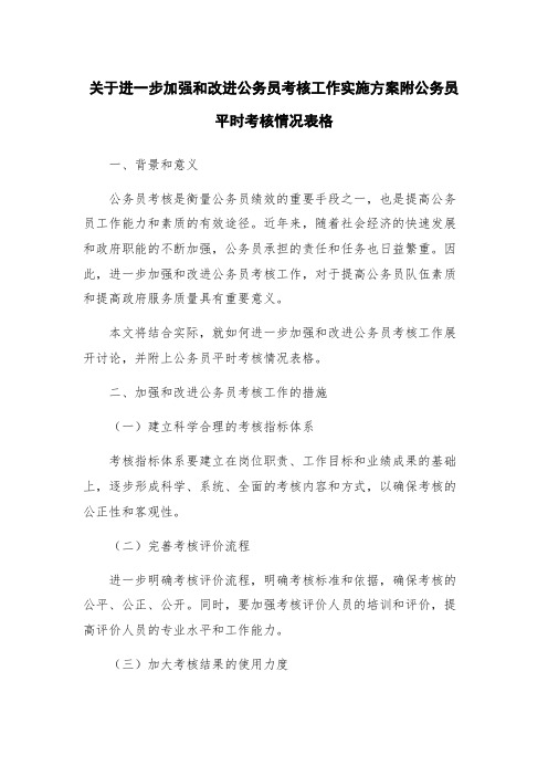 关于进一步加强和改进公务员考核工作实施方案附公务员平时考核情况表格