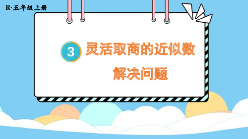 3.8.灵活取商的近似数解决问题(课件)五年级上册数学人教版(共24张PPT)