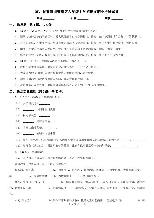 湖北省襄阳市襄州区八年级上学期语文期中考试试卷