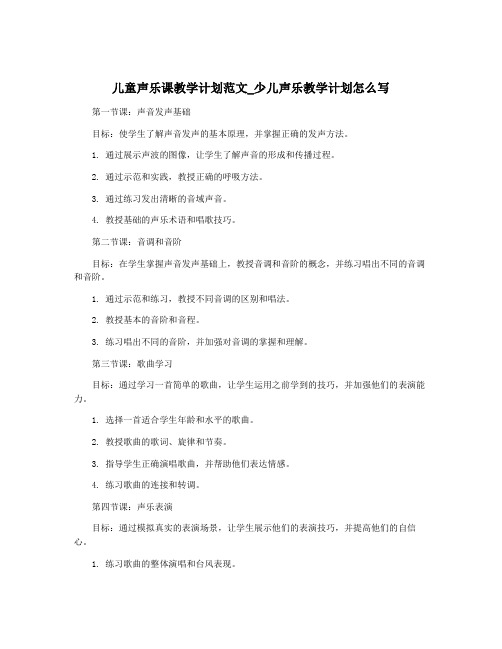 儿童声乐课教学计划范文_少儿声乐教学计划怎么写