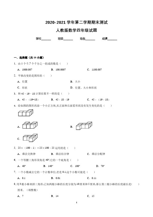 【人教版】数学四年级下册《期末检测试卷》附答案