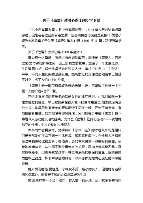 关于《简爱》读书心得1500字5篇