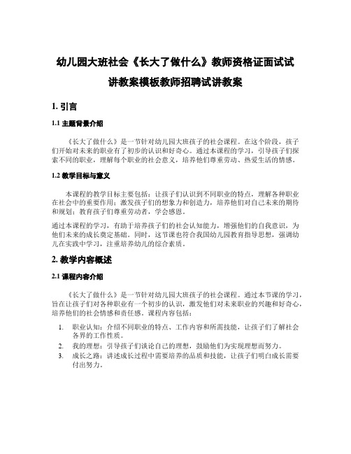 幼儿园大班社会《长大了做什么》教师资格证面试试讲教案模板教师招聘试讲教案