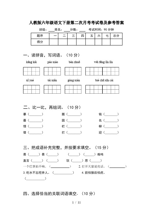 人教版六年级语文下册第二次月考考试卷及参考答案(2套)