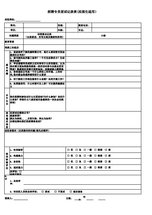 招聘专员面谈记录表(应届生)