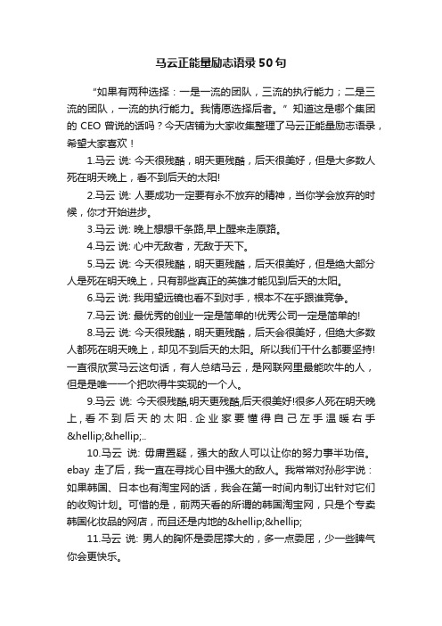 马云正能量励志语录50句