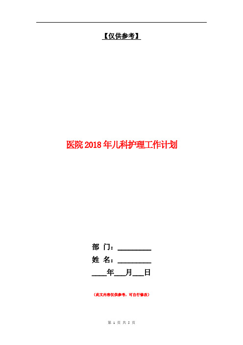 医院2018年儿科护理工作计划【最新版】.doc