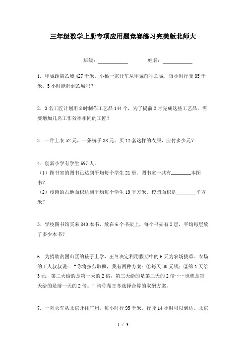 三年级数学上册专项应用题竞赛练习完美版北师大