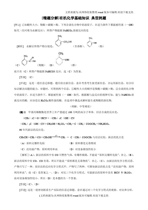 精题分解有机化学基础知识典型例题