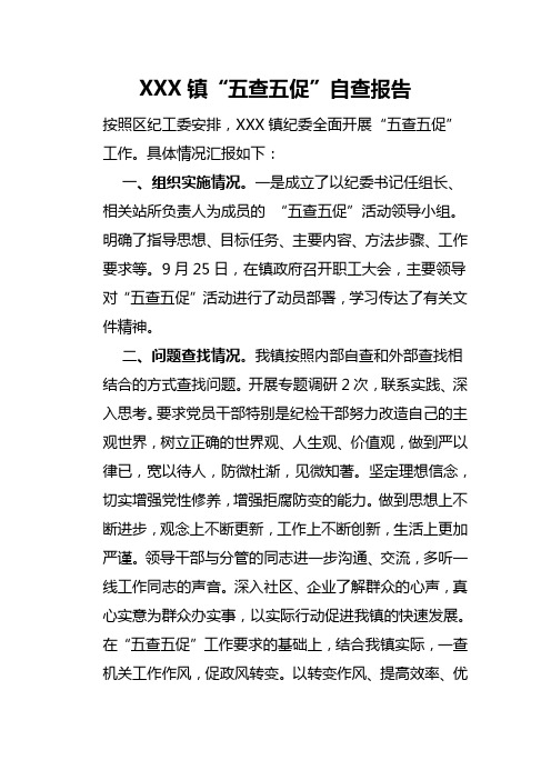 XXX镇“五查五促”自查报告