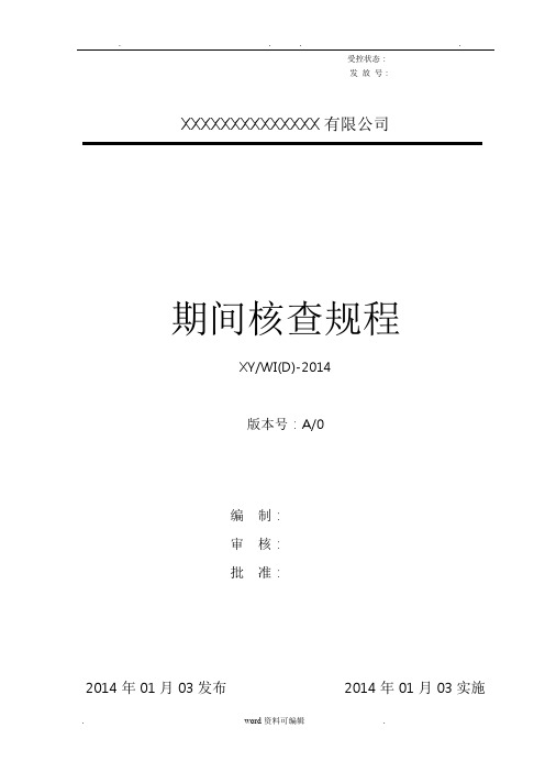 期间核查规程(参考)