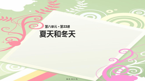 三年级语文上册 第八单元 22《夏天和冬天》教学课件小学三年级上册语文课件