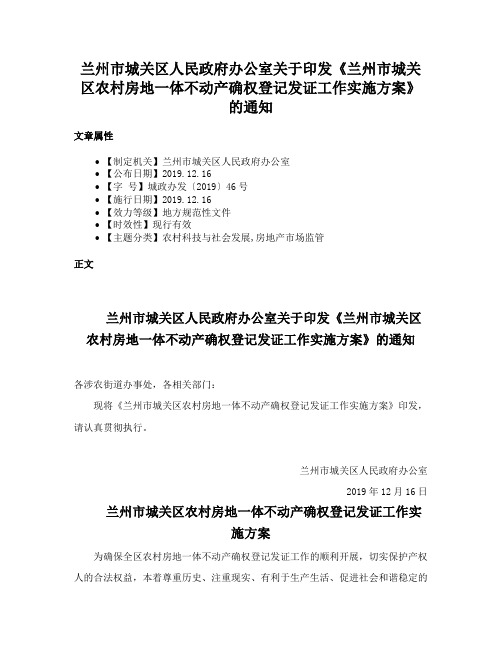 兰州市城关区人民政府办公室关于印发《兰州市城关区农村房地一体不动产确权登记发证工作实施方案》的通知