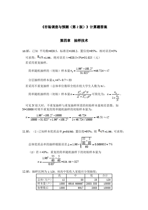 《市场调查与预测第2版》计算题答案第四章抽样技术