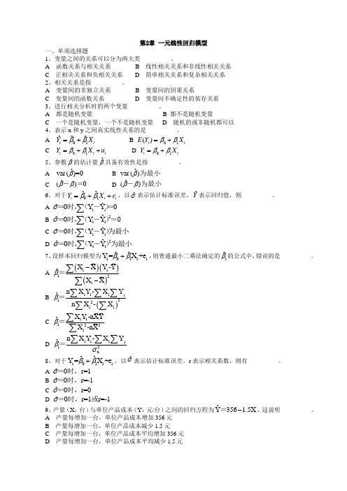 计量经济学习题第2章-一元线性回归模型