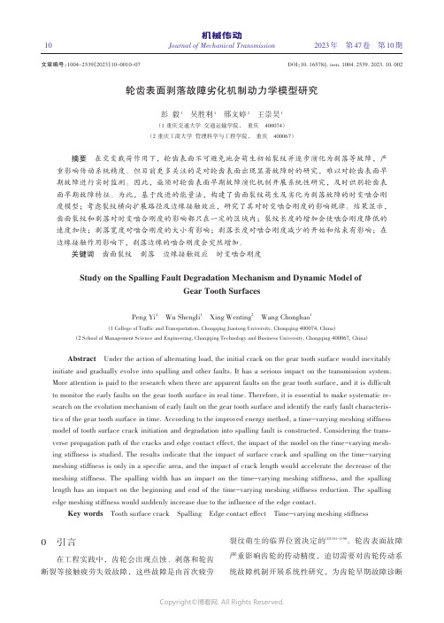 轮齿表面剥落故障劣化机制动力学模型研究