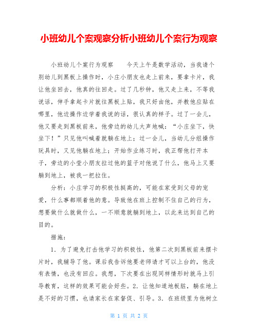 小班幼儿个案观察分析小班幼儿个案行为观察