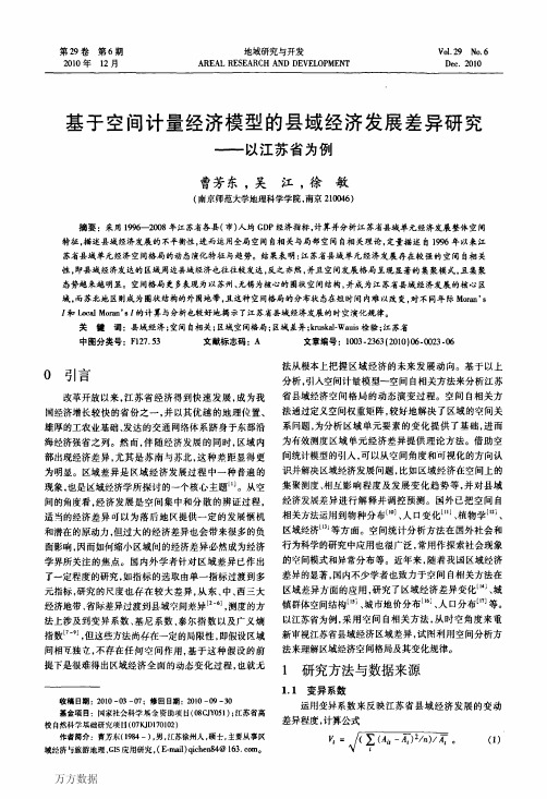 基于空间计量经济模型的县域经济发展差异研究——以江苏省为例