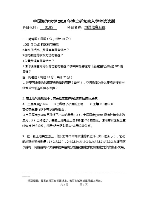 中国海洋大学2010年博士研究生入学考试地理信息系统试题