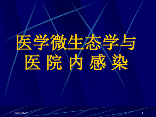 〖医学〗医学微生态学与医 院 内 感 染