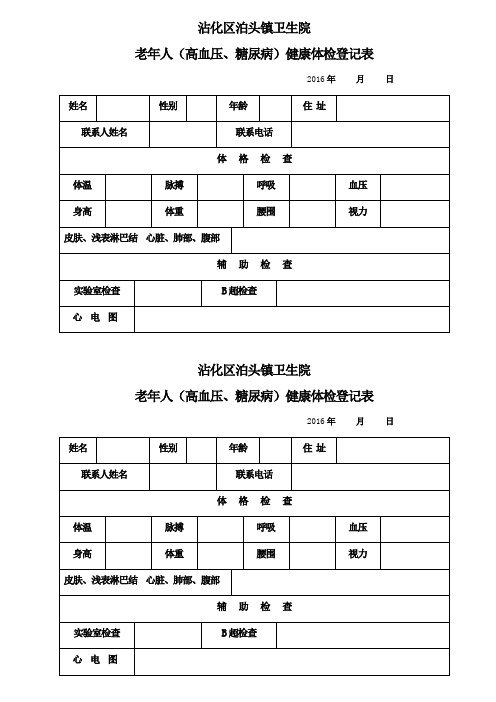 老年人(高血压、糖尿病)健康体检登记表