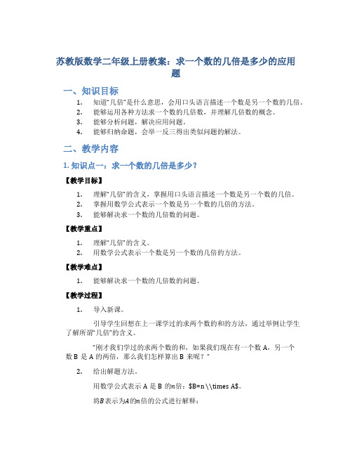 苏教版数学二年级上册教案求一个数的几倍是多少的应用题