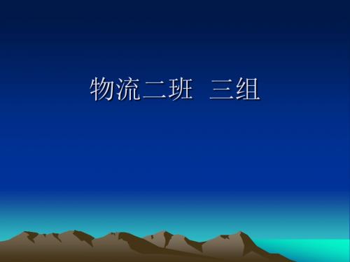 电子商务物流系统讲义
