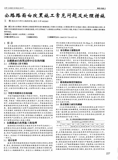 公路路面白改黑施工常见问题及处理措施