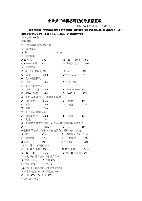 企业幸福感调查问卷